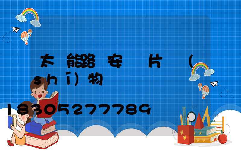 太陽能路燈安裝圖片 實(shí)物